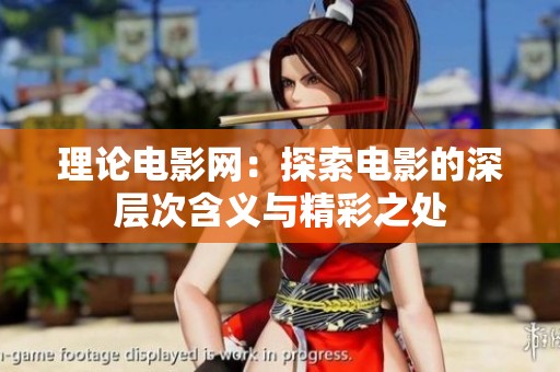 理论电影网：探索电影的深层次含义与精彩之处