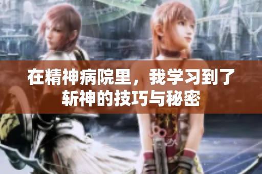 在精神病院里，我学习到了斩神的技巧与秘密