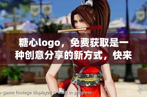 糖心logo，免费获取是一种创意分享的新方式，快来体验吧
