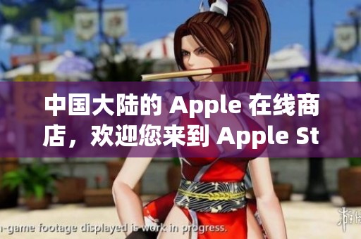 中国大陆的 Apple 在线商店，欢迎您来到 Apple Store 购物体验！