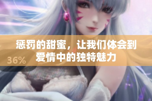惩罚的甜蜜，让我们体会到爱情中的独特魅力