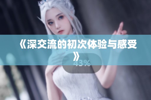 《深交流的初次体验与感受》