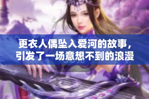更衣人偶坠入爱河的故事，引发了一场意想不到的浪漫之旅