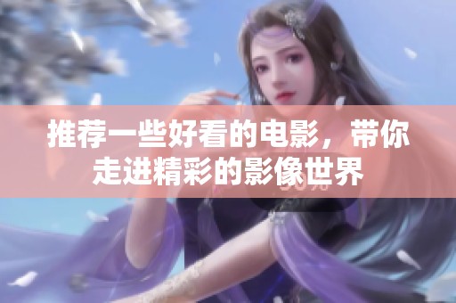 推荐一些好看的电影，带你走进精彩的影像世界