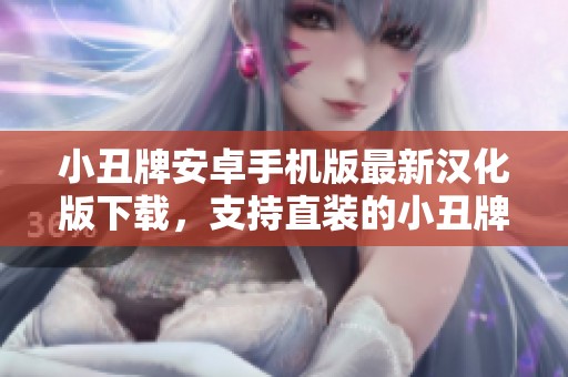 小丑牌安卓手机版最新汉化版下载，支持直装的小丑牌Balatro游戏体验