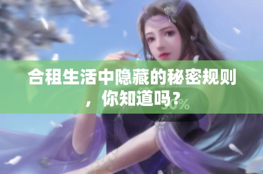 合租生活中隐藏的秘密规则，你知道吗？