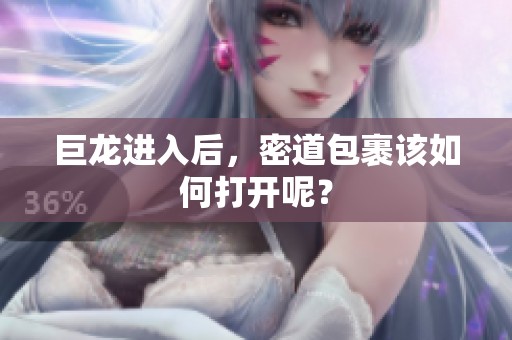 巨龙进入后，密道包裹该如何打开呢？