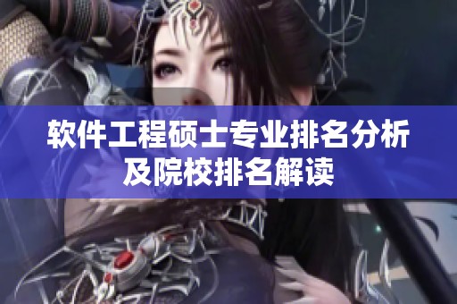 软件工程硕士专业排名分析及院校排名解读
