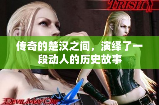 传奇的楚汉之间，演绎了一段动人的历史故事