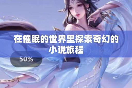 在催眠的世界里探索奇幻的小说旅程