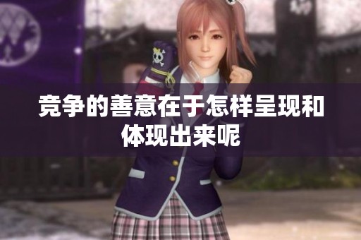竞争的善意在于怎样呈现和体现出来呢