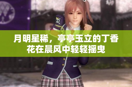 月明星稀，亭亭玉立的**花在晨风中轻轻摇曳
