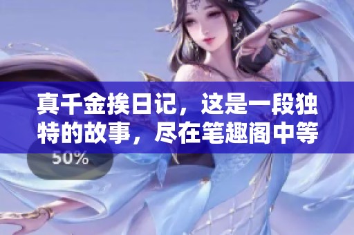 真千金挨日记，这是一段独特的故事，尽在笔趣阁中等你探索！