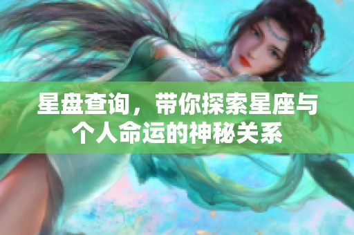 星盘查询，带你探索星座与个人命运的神秘关系