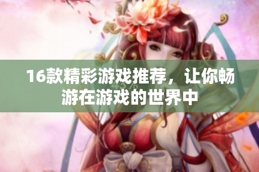 16款精彩游戏推荐，让你畅游在游戏的世界中