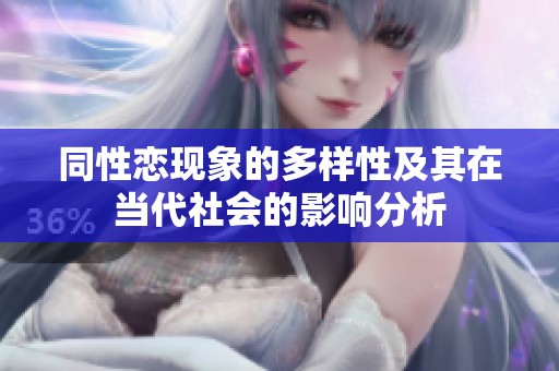 同性恋现象的多样性及其在当代社会的影响分析