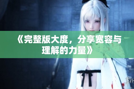 《完整版大度，分享宽容与理解的力量》