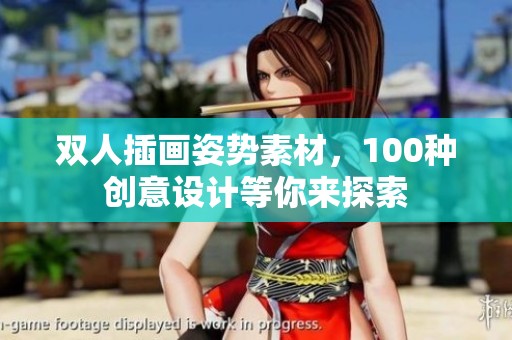 双人插画姿势素材，100种创意设计等你来探索