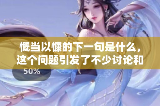 慨当以慷的下一句是什么，这个问题引发了不少讨论和思考