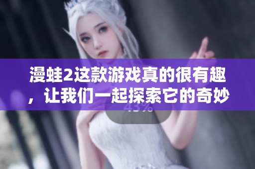 漫蛙2这款游戏真的很有趣，让我们一起探索它的奇妙世界吧
