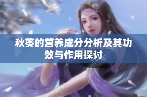 秋葵的营养成分分析及其功效与作用探讨