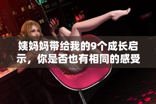 姨妈妈带给我的9个成长启示，你是否也有相同的感受呢