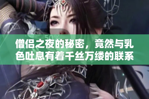 僧侣之夜的秘密，竟然与乳色吐息有着千丝万缕的联系