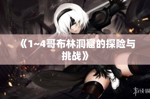 《1~4哥布林洞窟的探险与挑战》