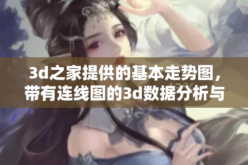 **之家提供的基本走势图，带有连线图的**数据分析与参考