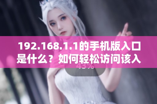 192.168.1.1的手机版入口是什么？如何轻松访问该入口呢？