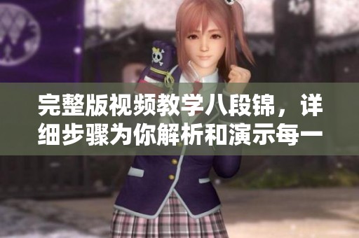 完整版视频教学八段锦，详细步骤为你解析和演示每一个动作