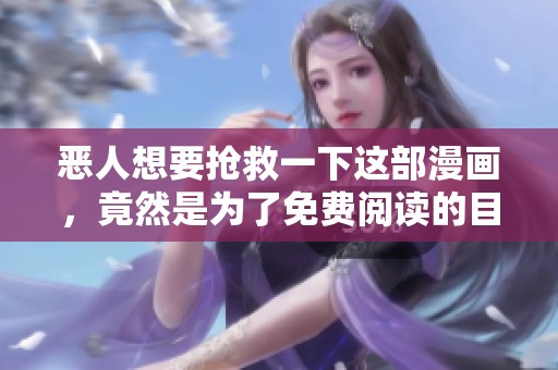 恶人想要抢救一下这部漫画，竟然是为了免费阅读的目的