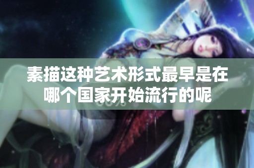 素描这种艺术形式最早是在哪个国家开始流行的呢