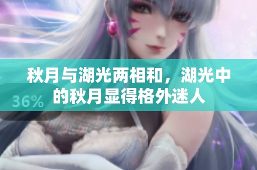 秋月与湖光两相和，湖光中的秋月显得格外迷人