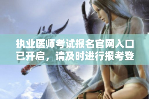 执业医师考试报名官网入口已开启，请及时进行报考登记