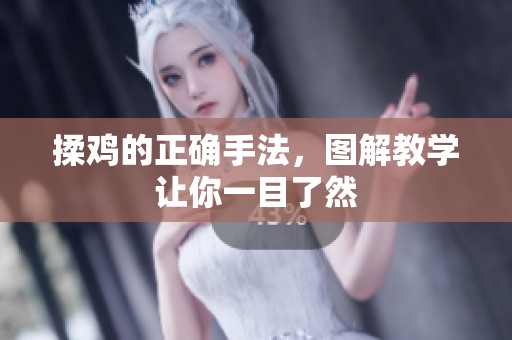 揉鸡的正确手法，图解教学让你一目了然