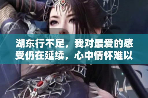 湖东行不足，我对最爱的感受仍在延续，心中情怀难以忘怀