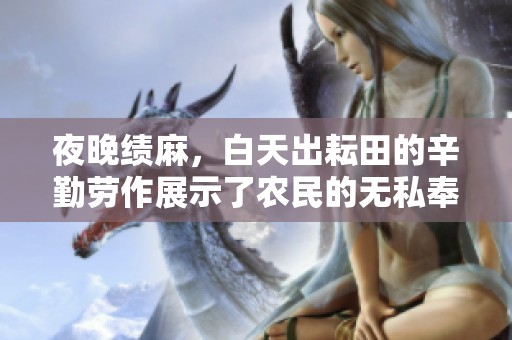 夜晚绩麻，白天出耘田的辛勤劳作展示了农民的无私奉献精神