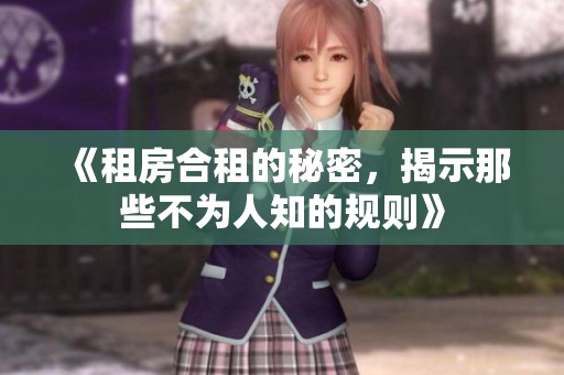《租房合租的秘密，揭示那些不为人知的规则》