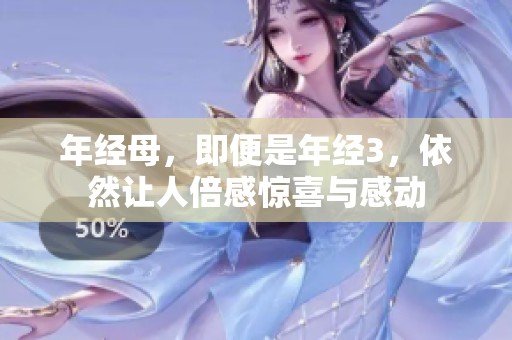 年经母，即便是年经3，依然让人倍感惊喜与感动