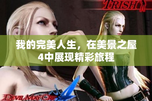 我的完美人生，在美景之屋4中展现精彩旅程