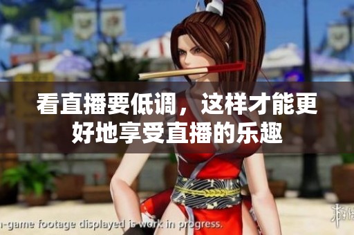 看直播要低调，这样才能更好地享受直播的乐趣