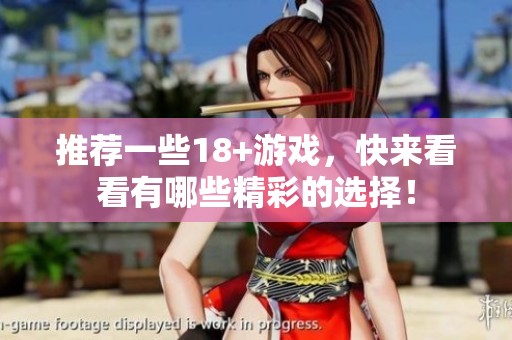 推荐一些18+游戏，快来看看有哪些精彩的选择！