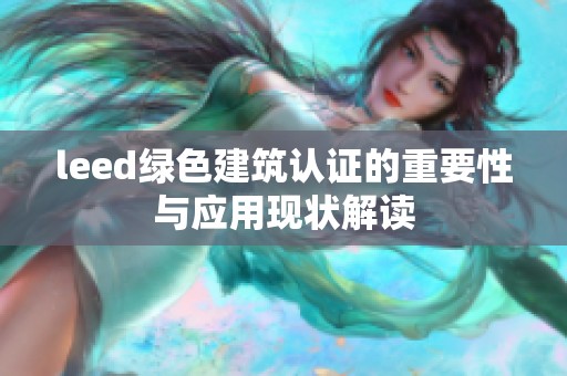 leed绿色建筑认证的重要性与应用现状解读