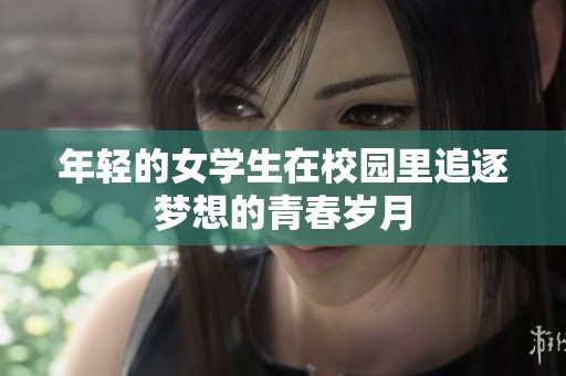 年轻的女学生在校园里追逐梦想的青春岁月