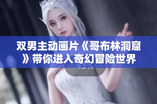 双男主动画片《哥布林洞窟》带你进入奇幻冒险世界