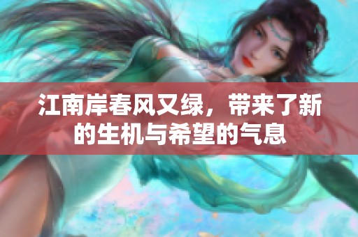 江南岸春风又绿，带来了新的生机与希望的气息