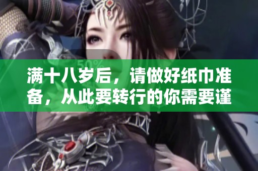 满十八岁后，请做好纸巾准备，从此要转行的你需要谨慎选择