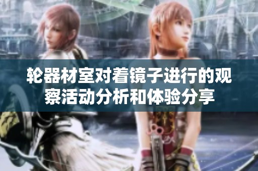 轮器材室对着镜子进行的观察活动分析和体验分享