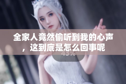 全家人竟然偷听到我的心声，这到底是怎么回事呢